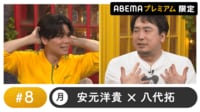 声優と夜あそび 2024 - 月曜日 - 声優と夜あそび プレミアム 【安元洋貴×八代拓】 #8