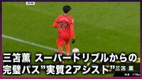【動画】三笘薫の代名詞「スーパードリブル」からの「実質アシスト」なシーン