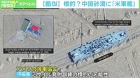 【映像】中国砂漠の巨大模型 “米軍艦”に酷似?(3分40秒ごろ〜)