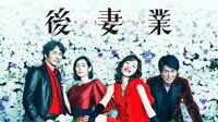 後妻業 | ドラマ | 無料で動画＆見逃し配信を見るなら【ABEMAビデオ】