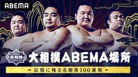 大相撲ABEMA場所~記憶に残る名勝負100連発~ | 【ABEMA】テレビ＆ビデオエンターテインメント
