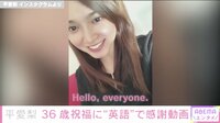 平愛梨 36歳祝福に“英語”で感謝動画