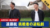 【映像】ABEMA独占取材！遠藤航 挑戦者の逆転劇＜完全版＞