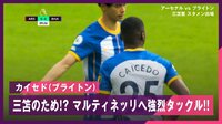 【映像】三笘のため?憶測を呼ぶカイセドの“お返しタックル”
