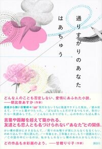 『通りすがりのあなた』（はあちゅう）：]　製品詳細　講談社BOOK倶楽部