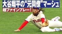 【映像】大谷翔平の“元同僚”マーシュが超ファインプレー!