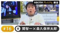 声優と夜あそび プレミアム【関智一×森久保祥太郎】 #16