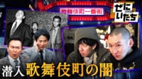【映像を見る】怖すぎる歌舞伎町の闇、25年の歴史