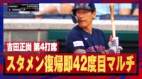 【映像】巧打連発!吉田正尚、42度目のマルチヒット
