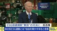 【映像】意識高い系資本主義とは? 米でESG投資の是非をめぐり大論争