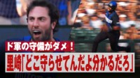 【映像】解説もご立腹!ドジャースのお粗末な守備