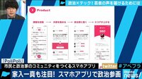 AbemaPrime - 企画 - 政治×テック“PoliPoli”! 家入一真も注目するスマホアプリが政治参加の場に? (19/01/21) | 動画視聴は【Abemaビデオ(AbemaTV)】