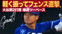 【映像】大谷翔平、“軽く振って”爆速ツーベース