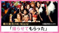蜷川実花 NiziU「撮らせてもらった」