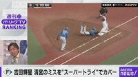 日本ハム・清宮がファンブル→吉田輝星が“スーパートライ”でカバー