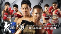 Krush.96 後楽園ホール | 無料のインターネットテレビは【AbemaTV(アベマTV)】