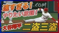 【映像】まさにやりたい放題!大谷翔平の盗塁に捕手もお手上げ