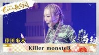 倖田來未／♪Killer monsteR