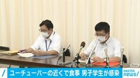 感染が確認されたYouTuberの近くで食事、会話も…10代男子学生の感染も確認