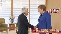 社会ニュース - 退位の話も…天皇陛下　ドイツ・メルケル首相と懇談 | 動画視聴は【Abemaビデオ(AbemaTV)】