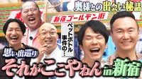 「それがここやねんin東京」九死に一生を得たみなみかわにまさかの出来事