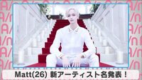 Matt 新アーティスト名発表!