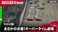 【映像】これぞNASCARの醍醐味!劇的な展開! ラスト2周の優勝の行方は?