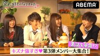 【無料】今日、好きになりました-#12 あのメンバーをもう一度❤第３弾高校生大集合SP！ - Abemaビデオ | AbemaTV(アベマTV)