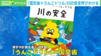 "うんこドリル"で川の安全呼びかけ