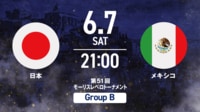 【無料生中継】U-20日本代表 vs U-20メキシコ代表(モーリスレベロトーナメント 第2戦)