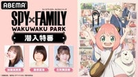 『SPY×FAMILY』わくわくパーク潜入特番【独占生放送】