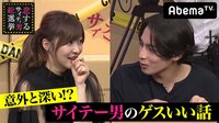 指原莉乃＆ブラマヨの恋するサイテー男総選挙 - #33：意外と深い？サイテー男の人助け「ゲスいい話」 | 動画視聴は【Abemaビデオ(AbemaTV)】