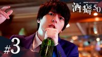 酒癖50 - 本編 - 3話 (ドラマ) | 無料動画・見逃し配信を見るなら | ABEMA