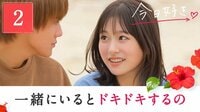 [最新]今日、好きになりました。沖縄編　第2話
