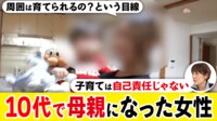 【映像】10代で母親はなぜ苦労する?「子育ては自己責任じゃない」
