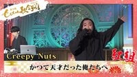 Creepy Nuts/「♪かつて天才だった俺たちへ」