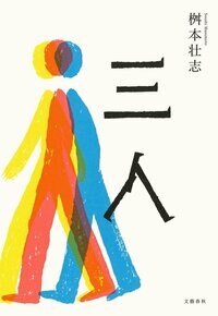 『三人』桝本壮志 | 単行本