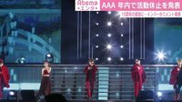 Abemaエンタ　AAA、大沢たかお、広瀬アリス、宮藤官九郎、中川晃教ほか | 無料のインターネットテレビは【AbemaTV(アベマTV)】