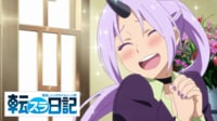 アニメ『転生したらスライムだった件 転スラ日記』