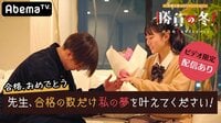 勝負の冬 - 勝負の冬 - #18:【ビデオ限定は莉美の合否】理紗の受験、終了 | 動画視聴は【Abemaビデオ(AbemaTV)】