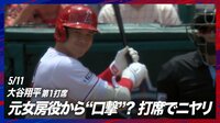 【映像】元相棒からの”口撃”にも笑顔で返す大谷翔平