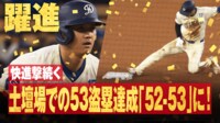 【映像】大谷翔平 止まらない快進撃!土壇場での53盗塁達成「52-53」に!