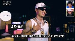 AK-69、HIPHOPドリームで掴んだ“総額数千万円”のアクセサリーを紹介「積み上げたものなのでしょうがないんですよ」