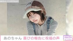 あのちゃん、最新ショットに反響「いつもと違うメイクもめちゃめちゃ綺麗」