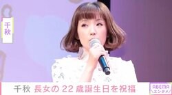 千秋、長女の22歳誕生日を祝福 豪華ディナーの様子を公開