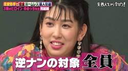 3時のヒロインゆめっち、逆ナン対象は「全員」！恋愛依存ぶりにスタジオメンバー驚愕