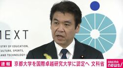 京都大学を国際卓越研究大学に認定へ 文科省
