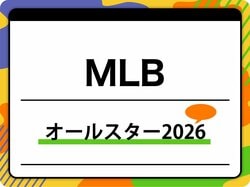 【MLB】オールスターゲーム2026はいつ？ 日程・放送予定や出場メンバー、選出方法を紹介