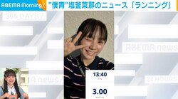 “僕青”塩釜菜那、継続していること「ワクワクしながらやっています」