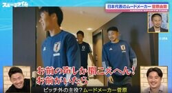 闘莉王は絶対無理！谷口彰悟、鎌田大地は余裕っすね　先輩たちをイジりまくる！日本代表のムードメーカー・菅原由勢の愛されキャラっぷりがスゴい